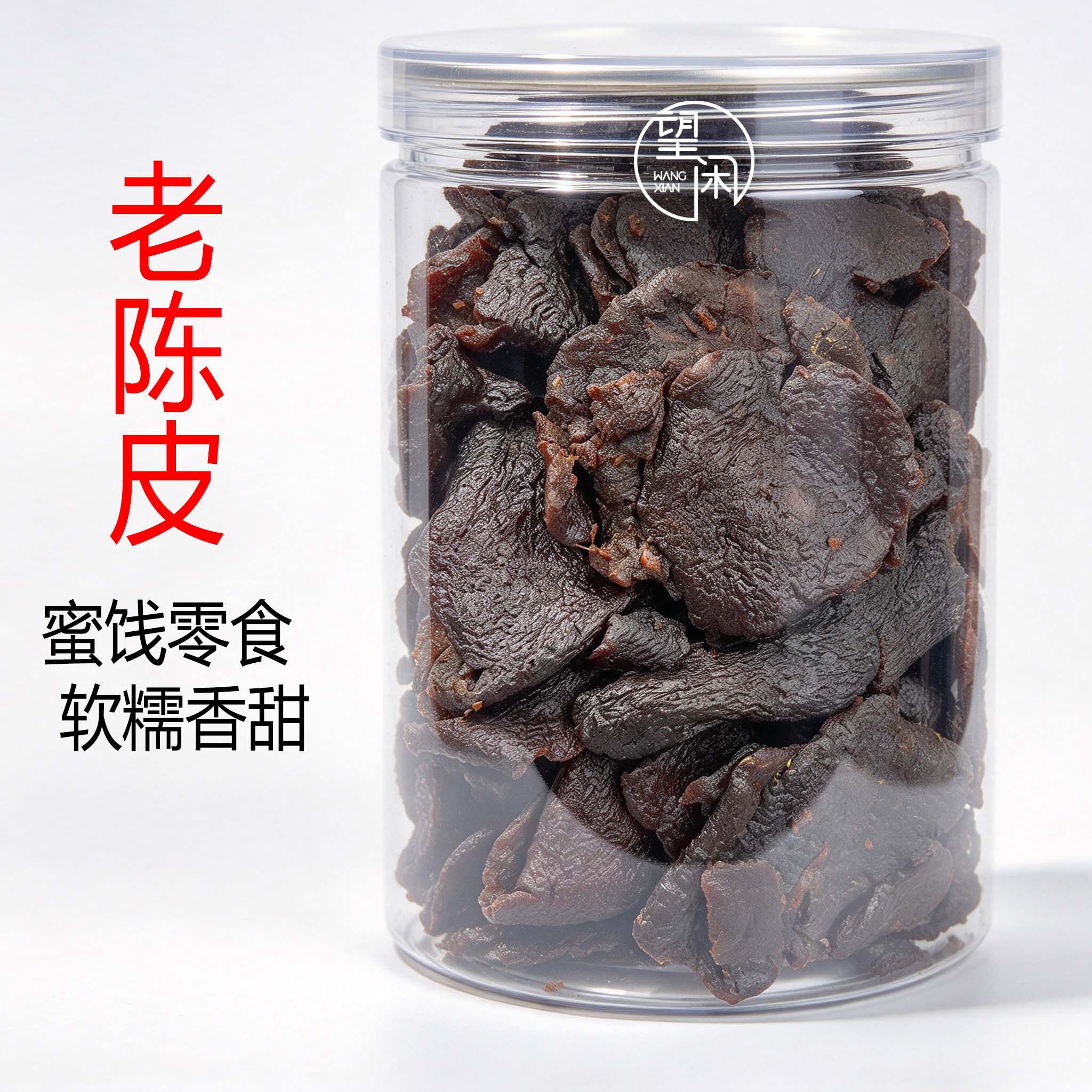 望闲老陈皮零食即食软糯偏湿红糖陈皮新兴凉果特产瓶装罐装