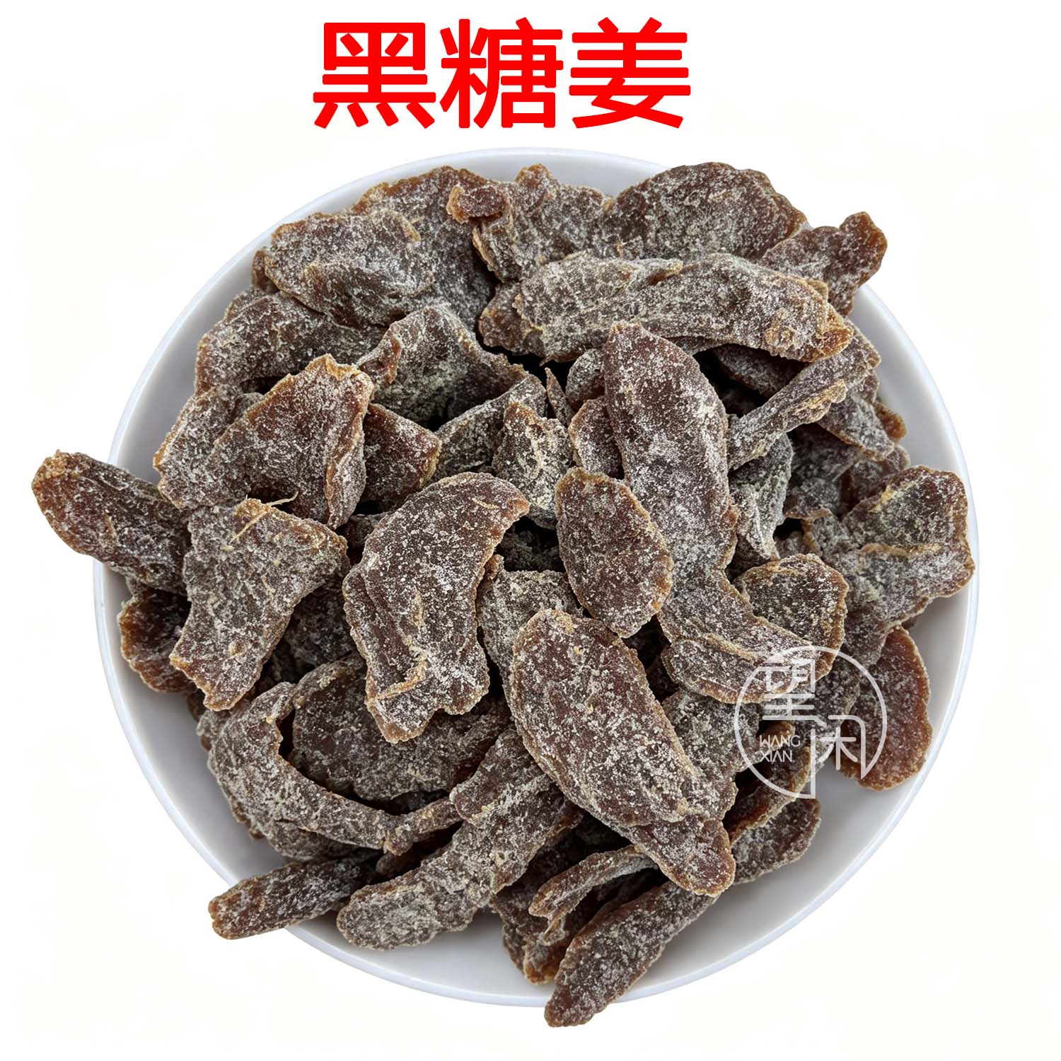 望闲黑糖姜片零食即食姜条姜块红糖新兴凉果特产