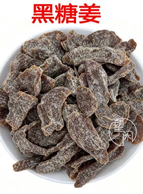 望闲黑糖姜片零食即食姜条姜块红糖新兴凉果特产