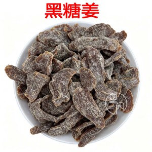 望闲黑糖姜片零食即食姜条姜块红糖新兴凉果特产