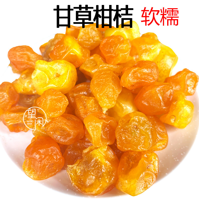 望闲甘草柑桔零食软糯甘甜金桔蜜饯果干陈皮桔新兴凉果特产批发