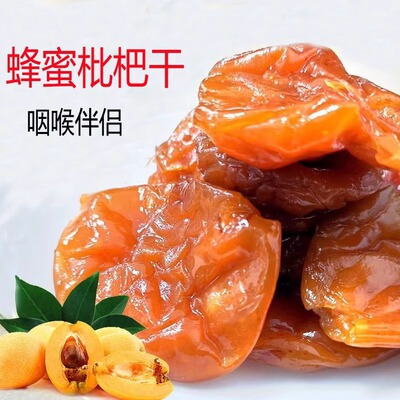 蜂蜜枇杷干原味枇杷甘甜枇杷竹蜂盐枇杷干果脯蜜饯零食散装罐装