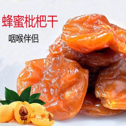 蜂蜜枇杷干原味枇杷甘甜枇杷竹蜂盐枇杷干果脯蜜饯零食散装罐装