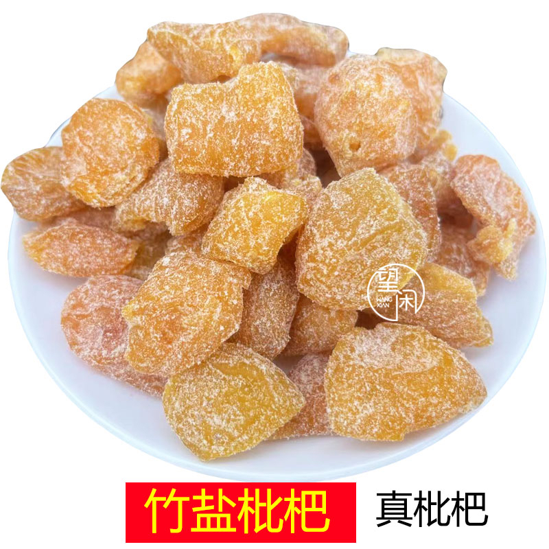 望闲竹盐枇杷干竹蜂盐味无核正宗真枇杷果干蜜饯零食新兴凉果特产