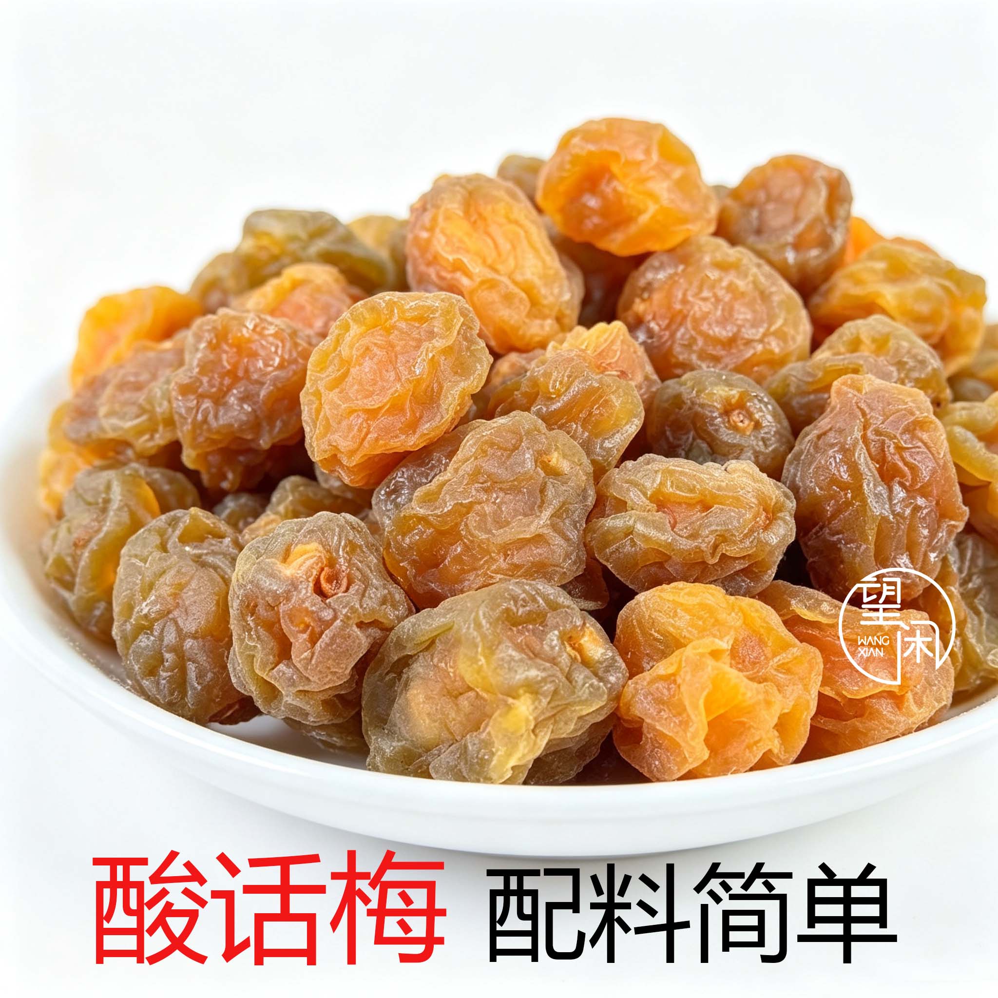 望闲酸话梅零食蜜饯果干零食配料简单无添加防腐剂