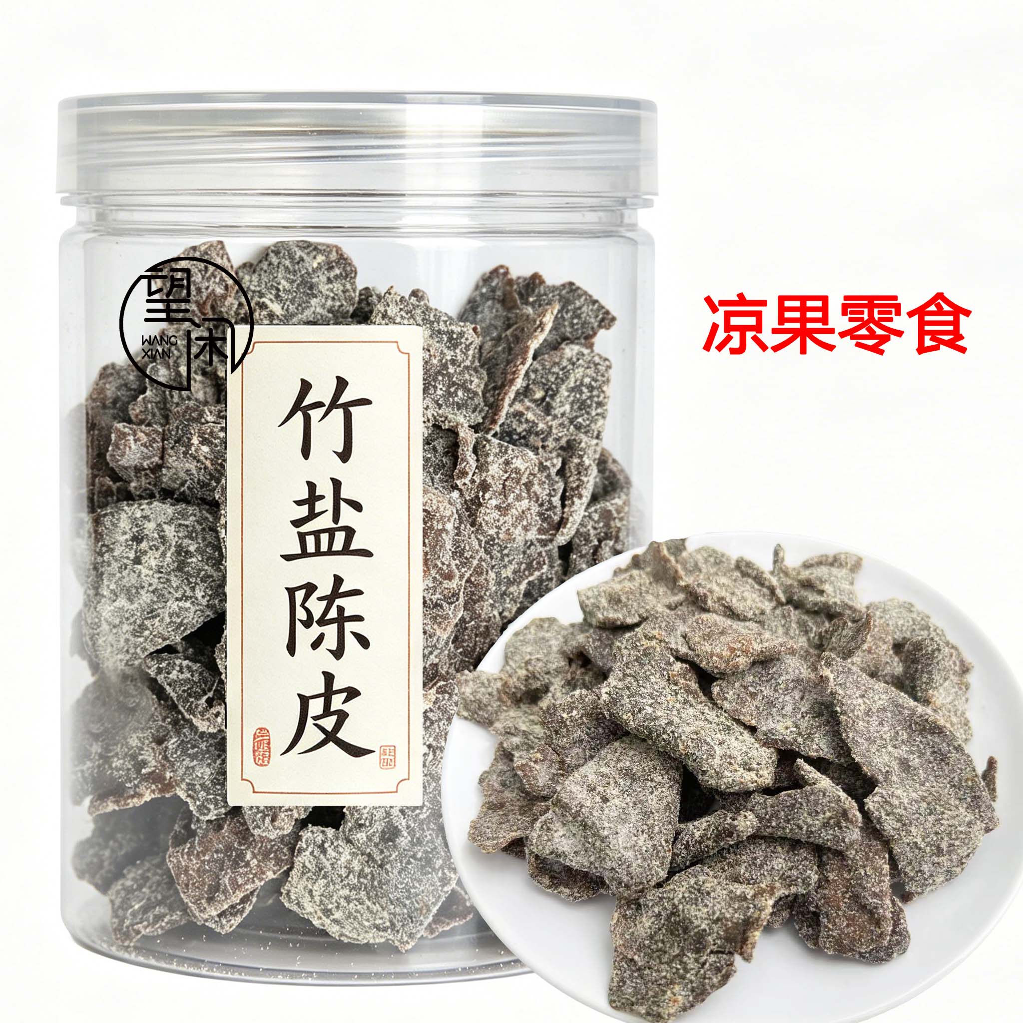 望闲竹盐陈皮零食即食泡水甘咸味陈皮干爽甜咸老陈皮新兴凉果瓶装