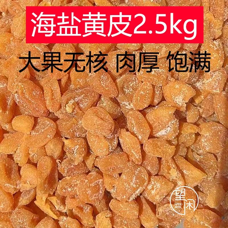 海盐黄皮干无核肉厚饱满郁南鸡心黄皮零食蜜饯果干新兴特产凉果