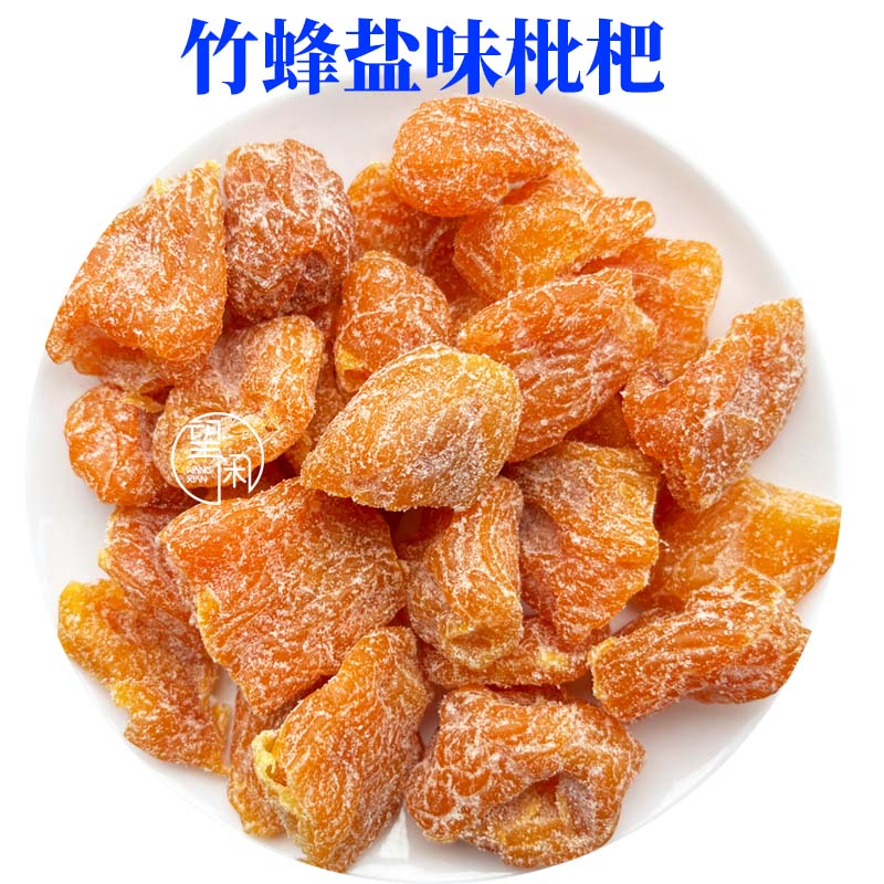 望闲竹蜂盐味枇杷干果干零食蜜饯新兴凉果特产小吃