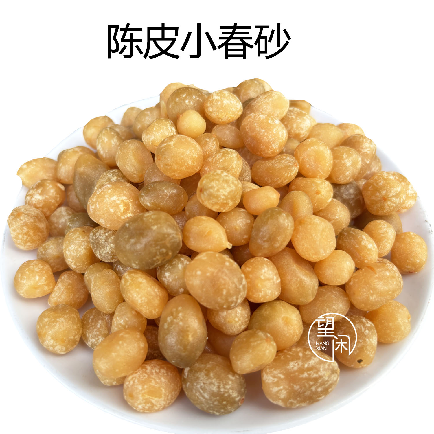 望闲陈皮小春砂零食蜜饯凉果小春砂仁偏湿甜酸辣新兴凉果特产