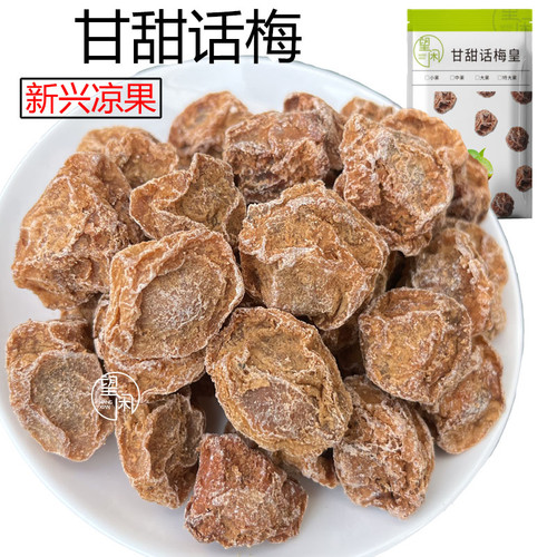 望闲甘甜话梅甜酸咸味甘草话梅九制特大话梅零食泡水新兴凉果特产
