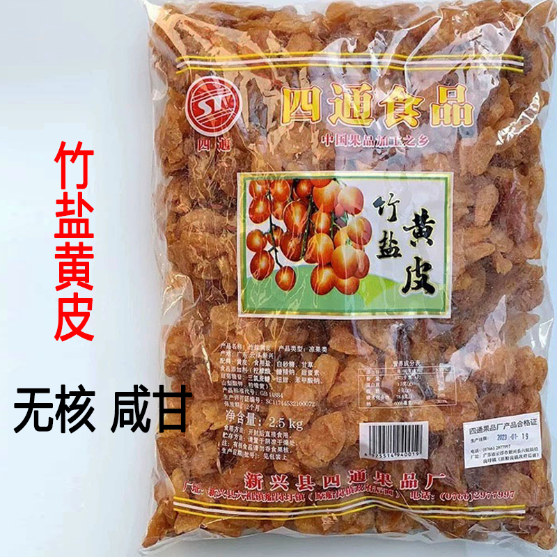 竹蜂盐黄皮无核竹盐黄皮干蜜饯零食添加生津利咽喉新兴凉果