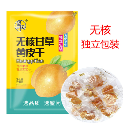 独立黄皮干望闲无核竹甘草黄皮肉厚原味甘甜黄皮干新兴凉果特产