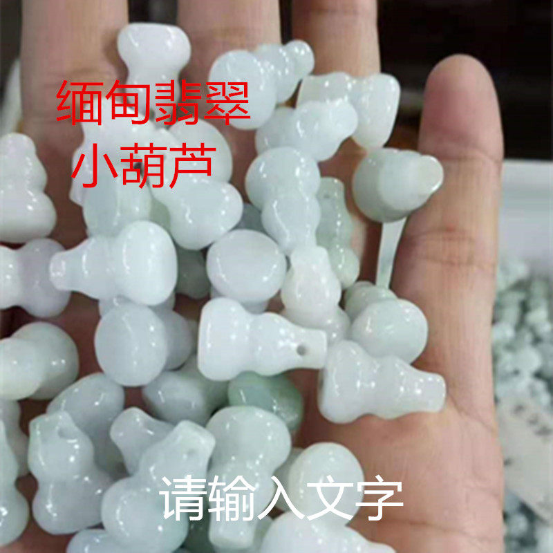 缅甸翡翠散珠配件小葫芦玉石diy项链手链车挂手工串珠A货饰品包邮