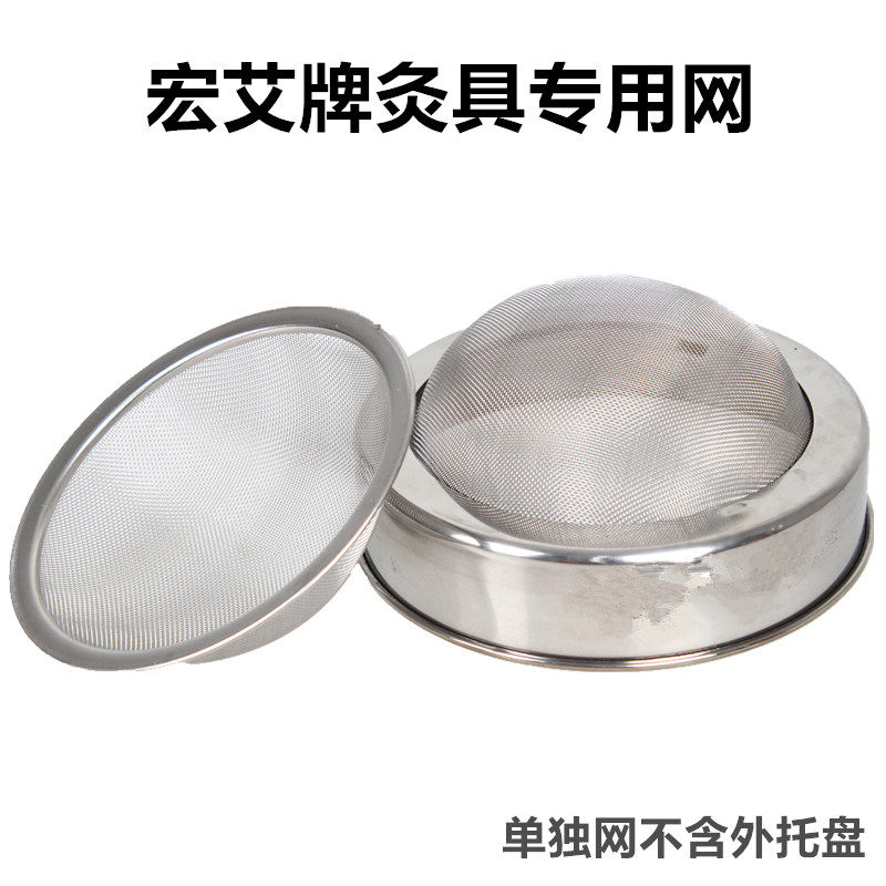 【宏艾牌灸具专用网】宏艾牌明火无烟艾灸过滤网艾绒托盘网燃烧网