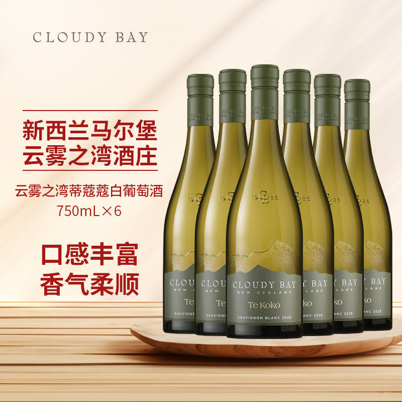 6瓶装#新西兰进口CloudyBay TEKOKO云雾之湾蒂蔻蔻长相思白葡萄酒