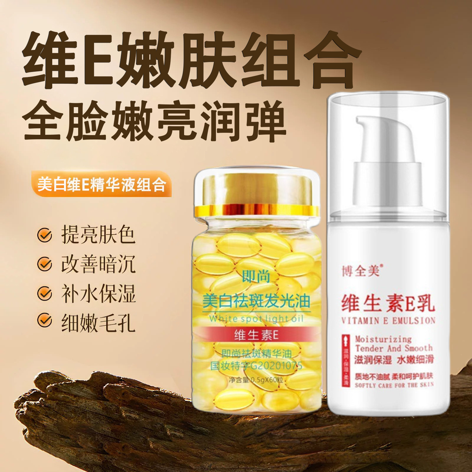 正品维生素e补水发光油淡化色斑维生素VE精华液维E乳凝胶组合