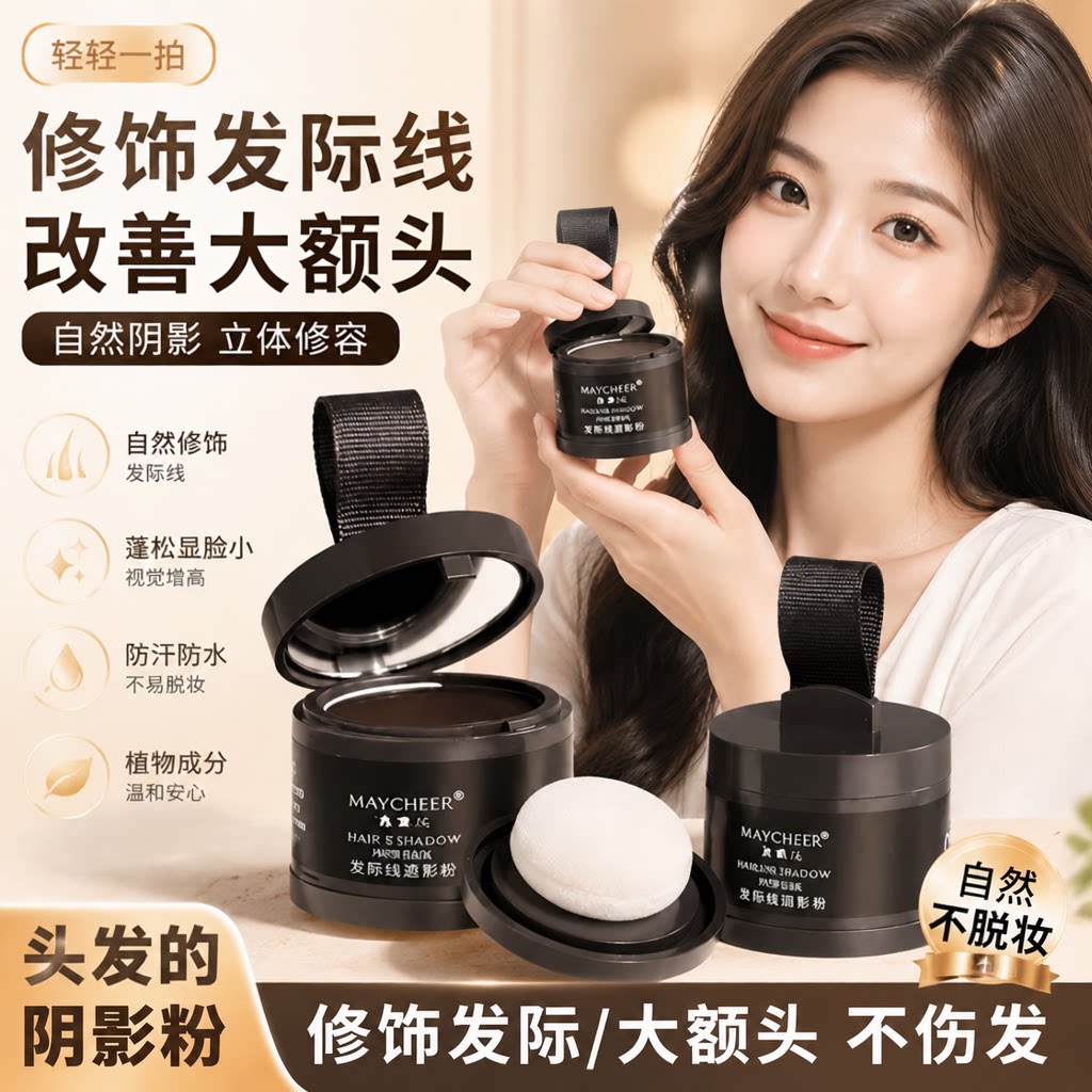 正品美茜儿发际填充神器补发遮盖头发白发粉防水黑色灰色阴影发际