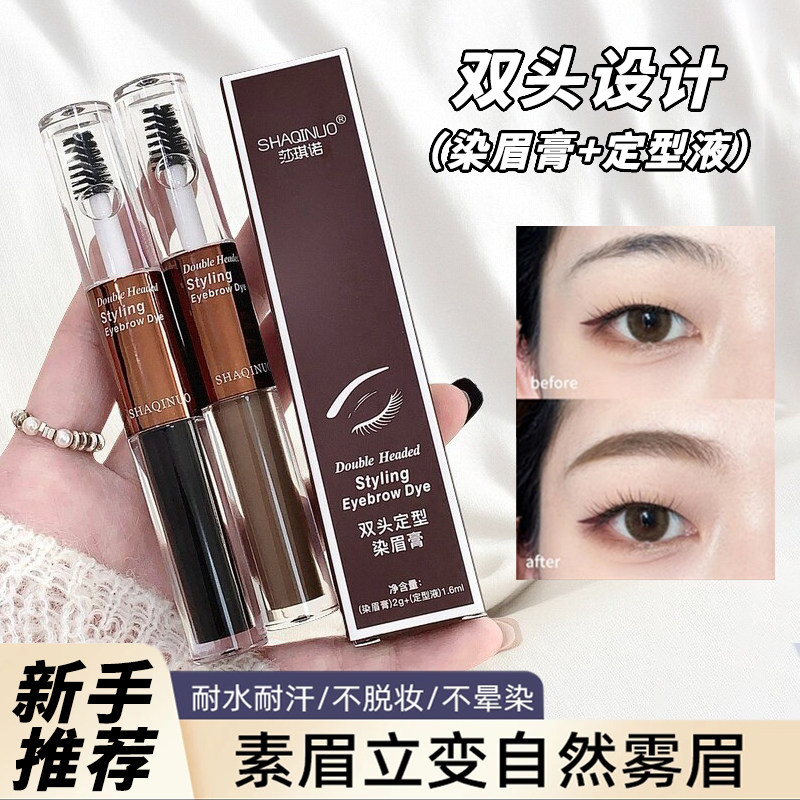 正品莎琪诺双头染眉膏透明眉毛定型液持久防水不脱色新手韩系黑色