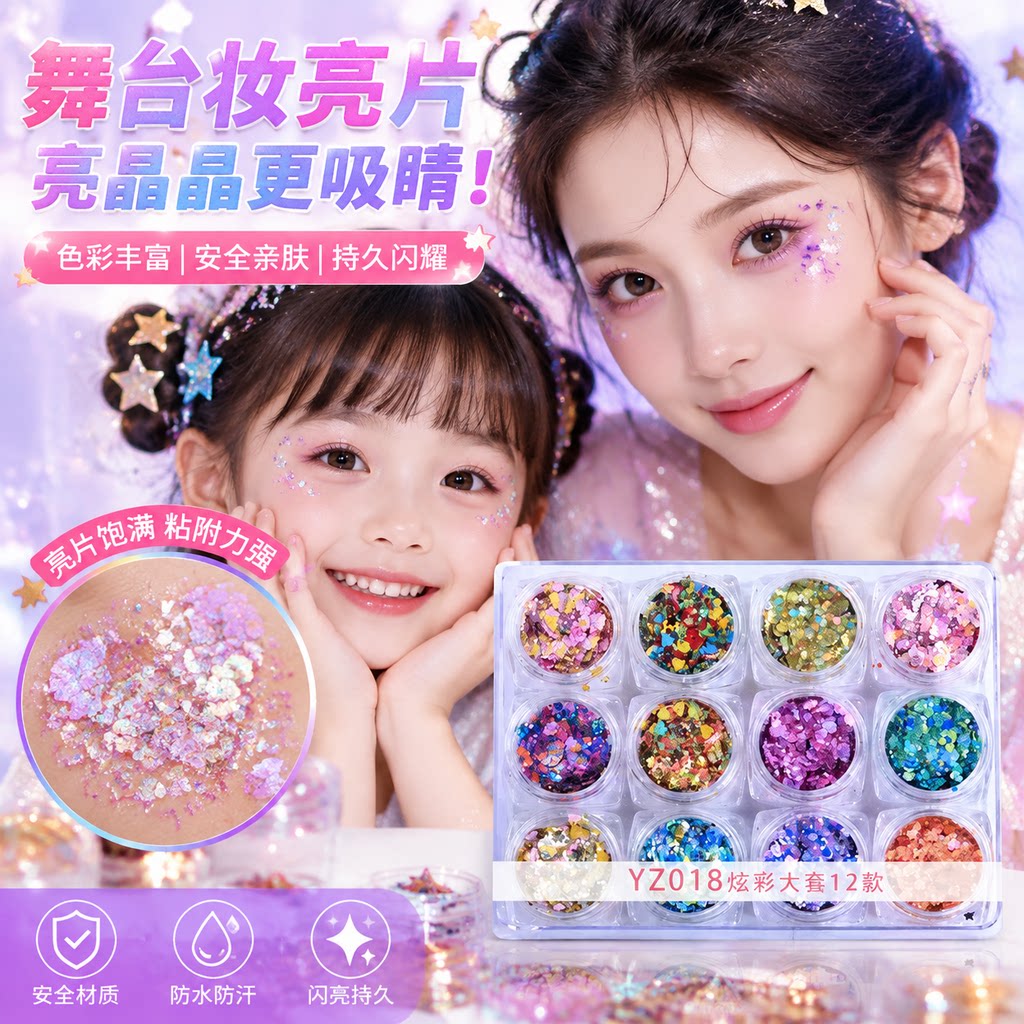 正品六一儿童幼儿园舞台妆彩妆专用化妆亮片眼影啫喱表演出亮晶晶