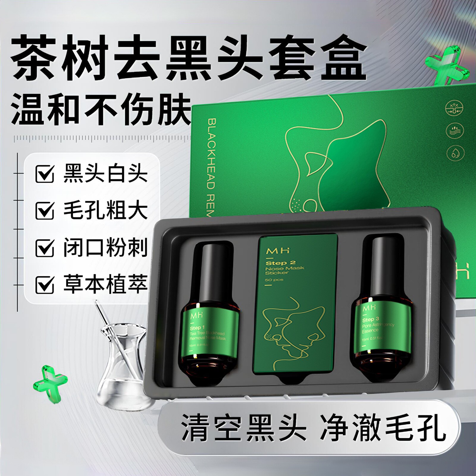 正品茶树去黑头套盒溶解去黑头导出液清洁神器收缩毛孔粉刺精华水