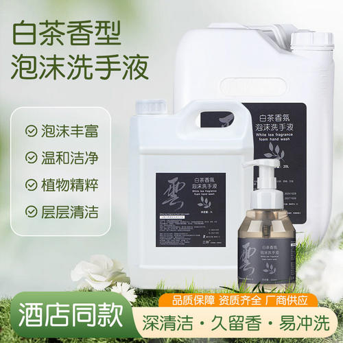 正品白茶香泡沫洗手液家用商用高级香补充装大桶装酒店专用大瓶民