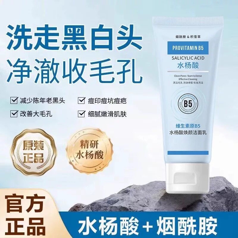 正品水杨酸焕颜维生素深层清洁收缩毛孔黑头闭口洗面奶男女洁面乳