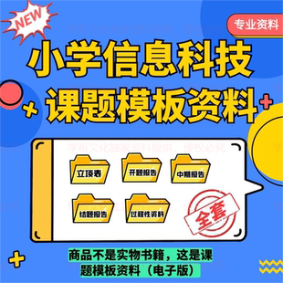 小学课题申报立项评审信息技术教育课题研究报告申请全套模板资料