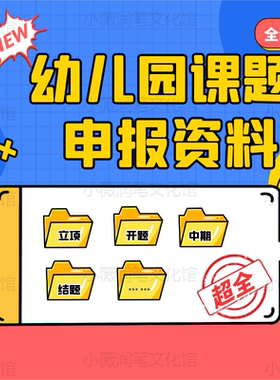 课题申报立项申请书教师职称评审幼儿园课题研究报告全套模板资料