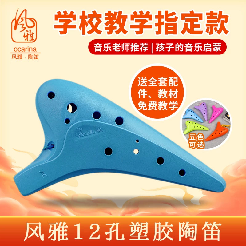 风雅12孔AC树脂中音C调学生陶笛