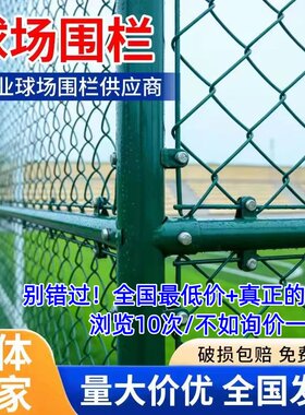 学校操场护栏网体育场球场围栏网