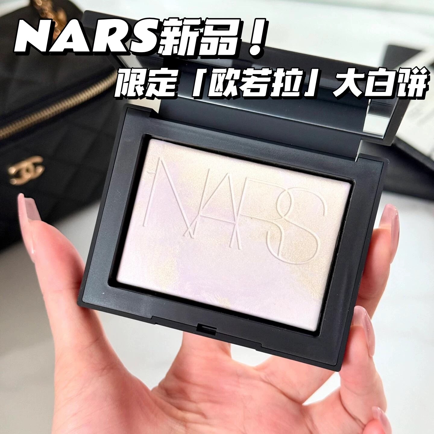 2025新品NARS娜斯欧若拉大白饼小样蜜粉饼控油散粉定妆轻透淡紫