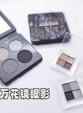 KALEIDOS万花镜蕾丝眼影盘黑灰色黑茉莉冷萃棕4色分装小样压盘