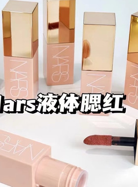 娜斯NARS液体腮红小样试色behave蜜桃粉orgasm高潮修容高光体验装