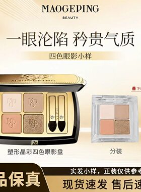 毛戈平大地眼影盘小样塑形晶彩眼影四色哑光细闪淡妆正品试色