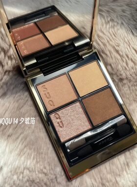 SUQQU眼影09凉月25年147阳影148萌日向 日轮叶夕琥珀花缠试用小样
