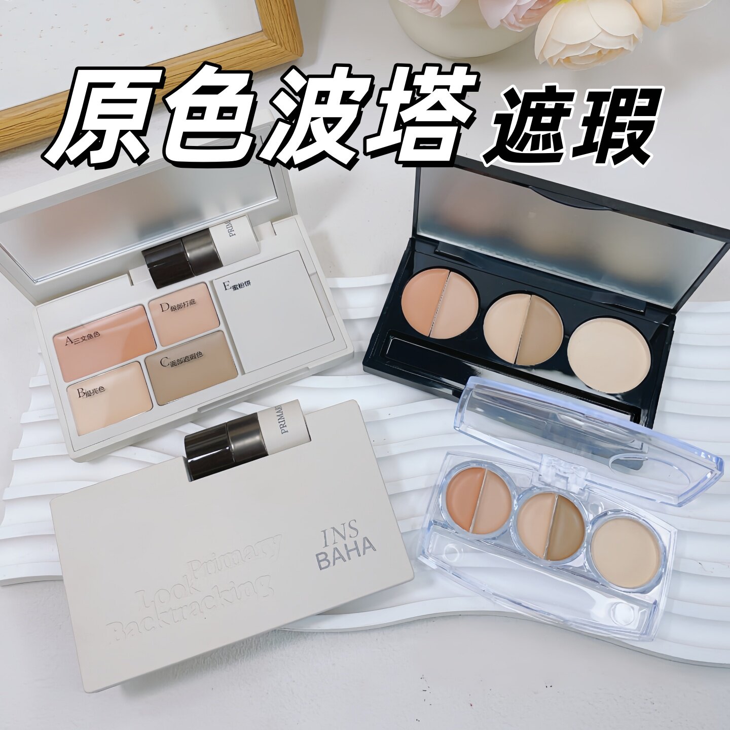 insbaha原色波塔遮瑕盘眼部遮瑕