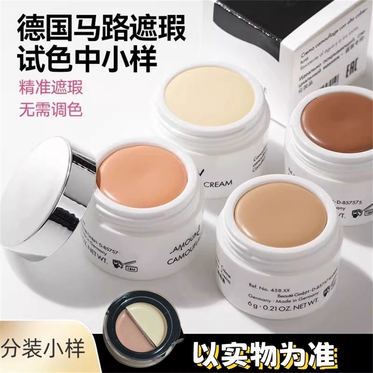 德国玛露马路遮瑕膏小样眼部遮瑕盘遮盖斑点纹身遮黑眼圈遮暇试色