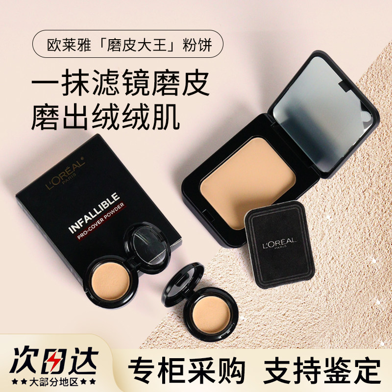 欧莱雅磨皮大王粉饼小样试色正装恒放溢彩无瑕控油定持妆散粉雾面