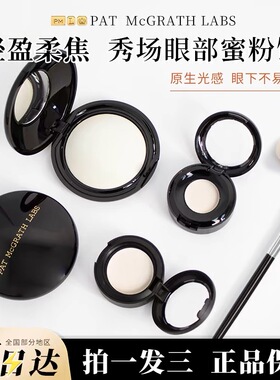 Pat Mcgrath眼下蜜粉饼小样light定妆眼部提亮泪沟遮黑眼圈试用装