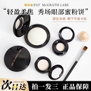 Pat Mcgrath眼下蜜粉饼小样light定妆眼部提亮泪沟遮黑眼圈试用装