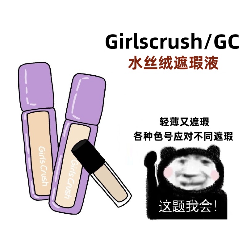 GC水丝绒提亮遮瑕液粉白亮白泪沟