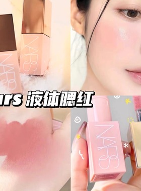 娜斯NARS液体腮红小样试色behave蜜桃粉orgasm高潮修容高光体验装