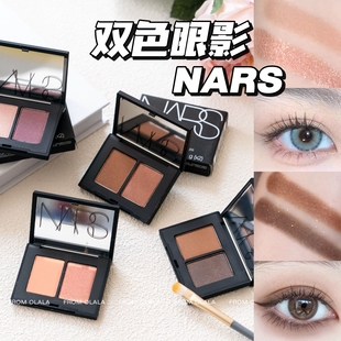 NARS纳斯双色眼影小样吉隆坡爱情灵药圣保罗哈马马特眼影免费试用