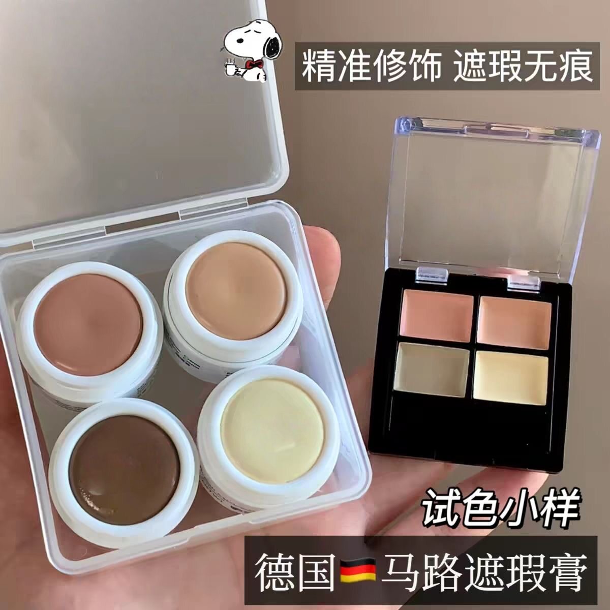 德国玛露马路遮瑕膏小样眼部遮瑕盘遮盖斑点纹身遮黑眼圈遮暇试色图片