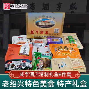 咸亨酒店绍兴特产八件套伴手礼茴香豆豆腐干醉鱼糟鸡干货送礼礼盒