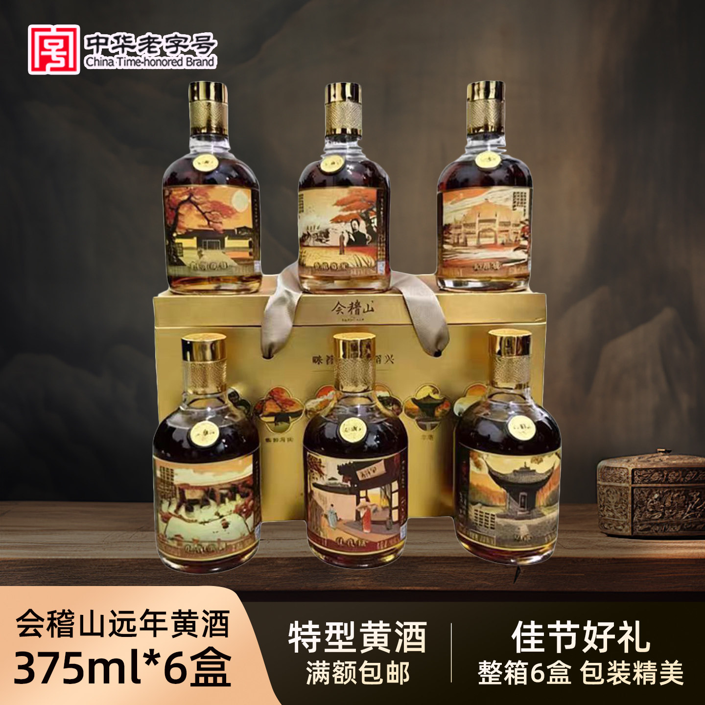 会稽山绍兴远年黄酒1-6盒礼盒