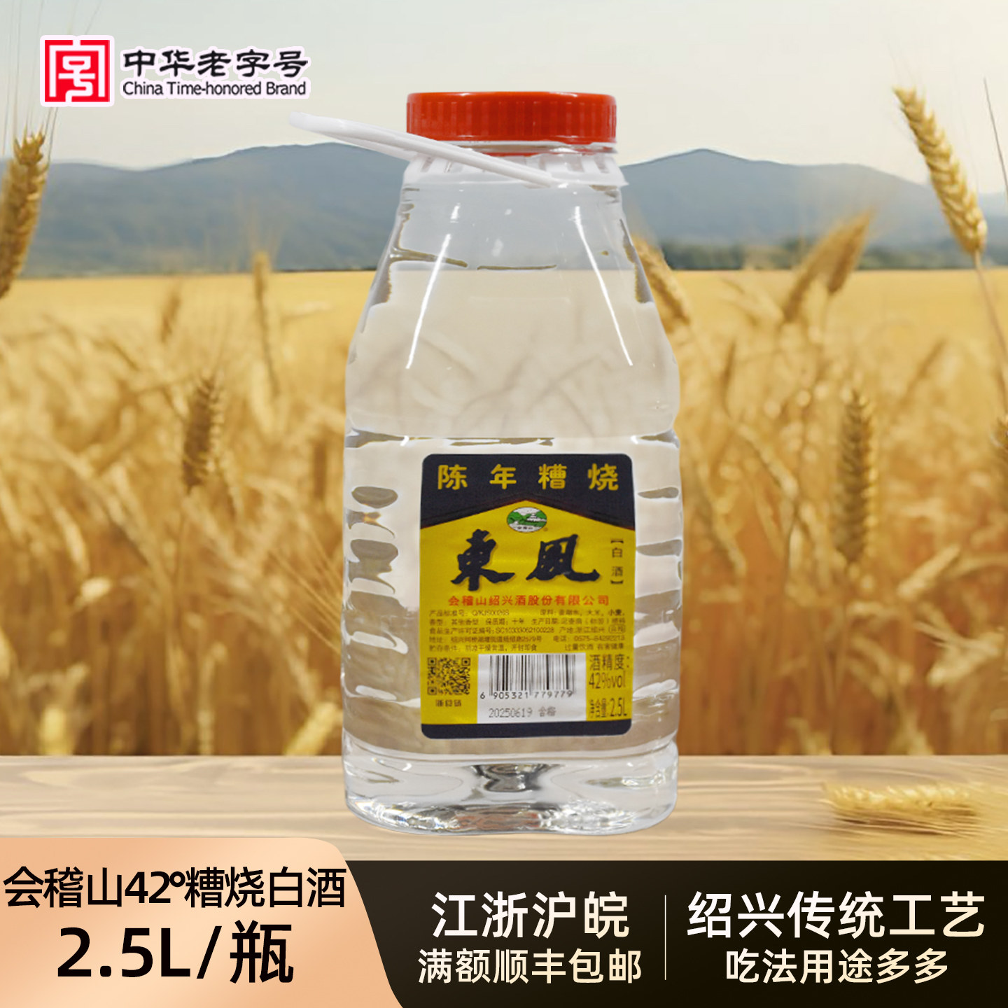 会稽山东风糟烧白酒42度2.5L瓶装5斤装可做杨梅烧桶装高度粮食酒