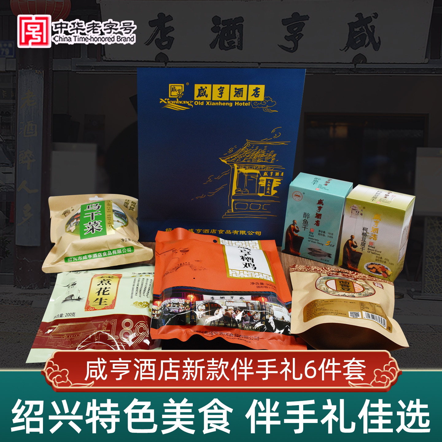 咸亨酒店绍兴特产6件套装伴手礼茴香豆豆腐干醉鱼干糟鸡花生干货
