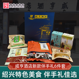 咸亨酒店绍兴特产6件套装伴手礼茴香豆豆腐干醉鱼干糟鸡花生干货