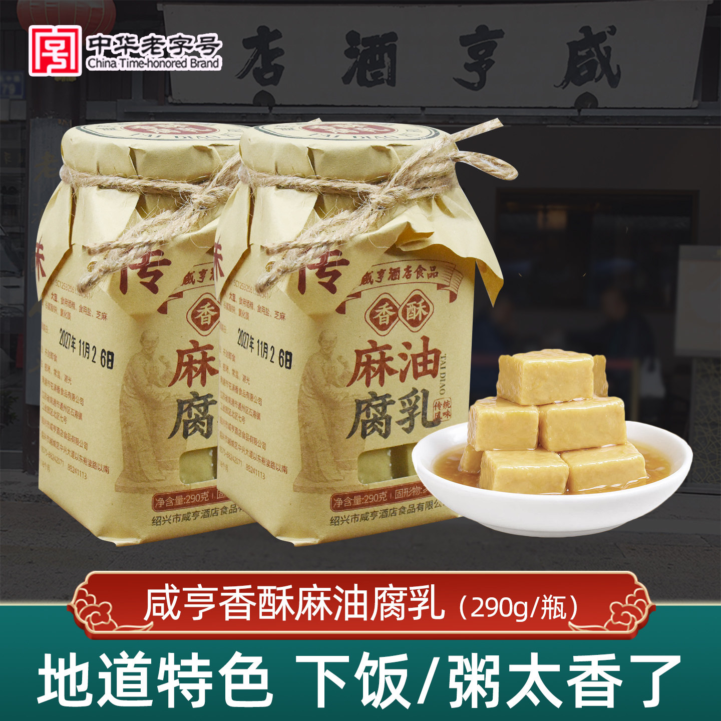 咸亨酒店绍兴麻油豆腐乳